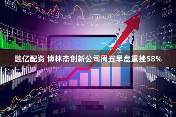 融亿配资 博林杰创新公司周五早盘重挫58%